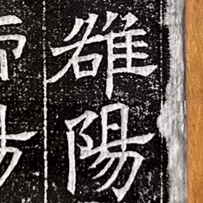 洛阳国宝斋碑拓精选
