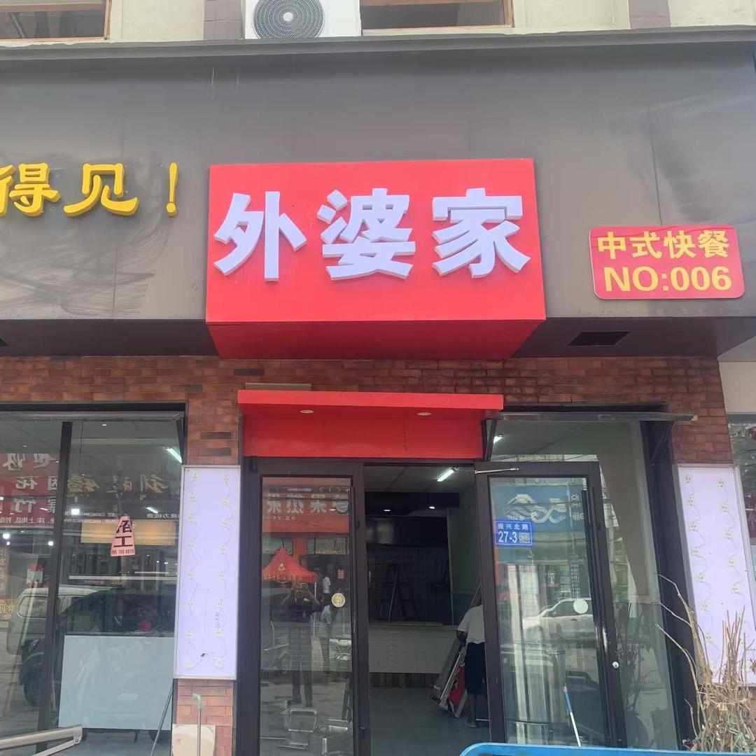 柴火小院（四户“外婆家”～中式快餐）