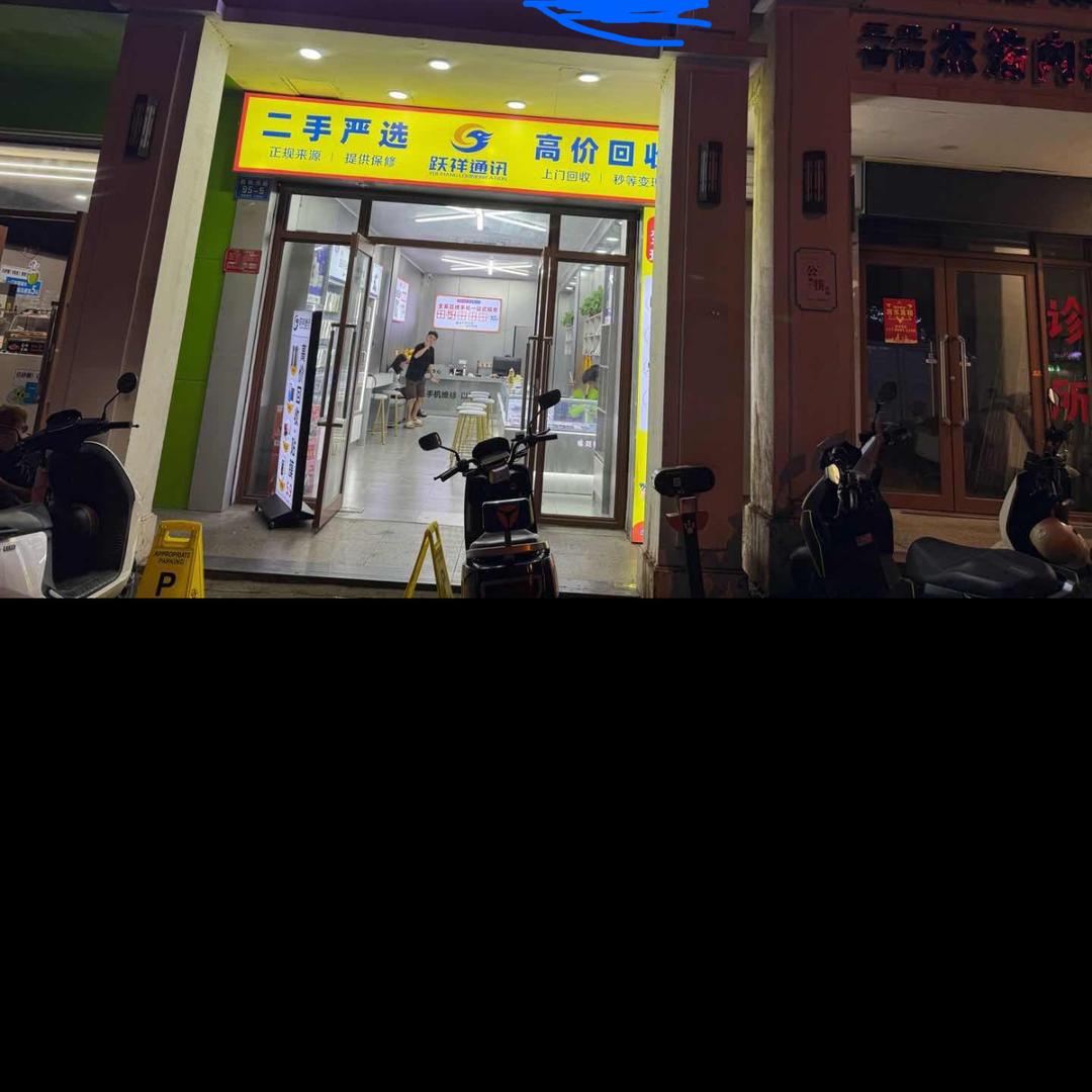 三亚跃祥通讯（荔枝沟第二分店）