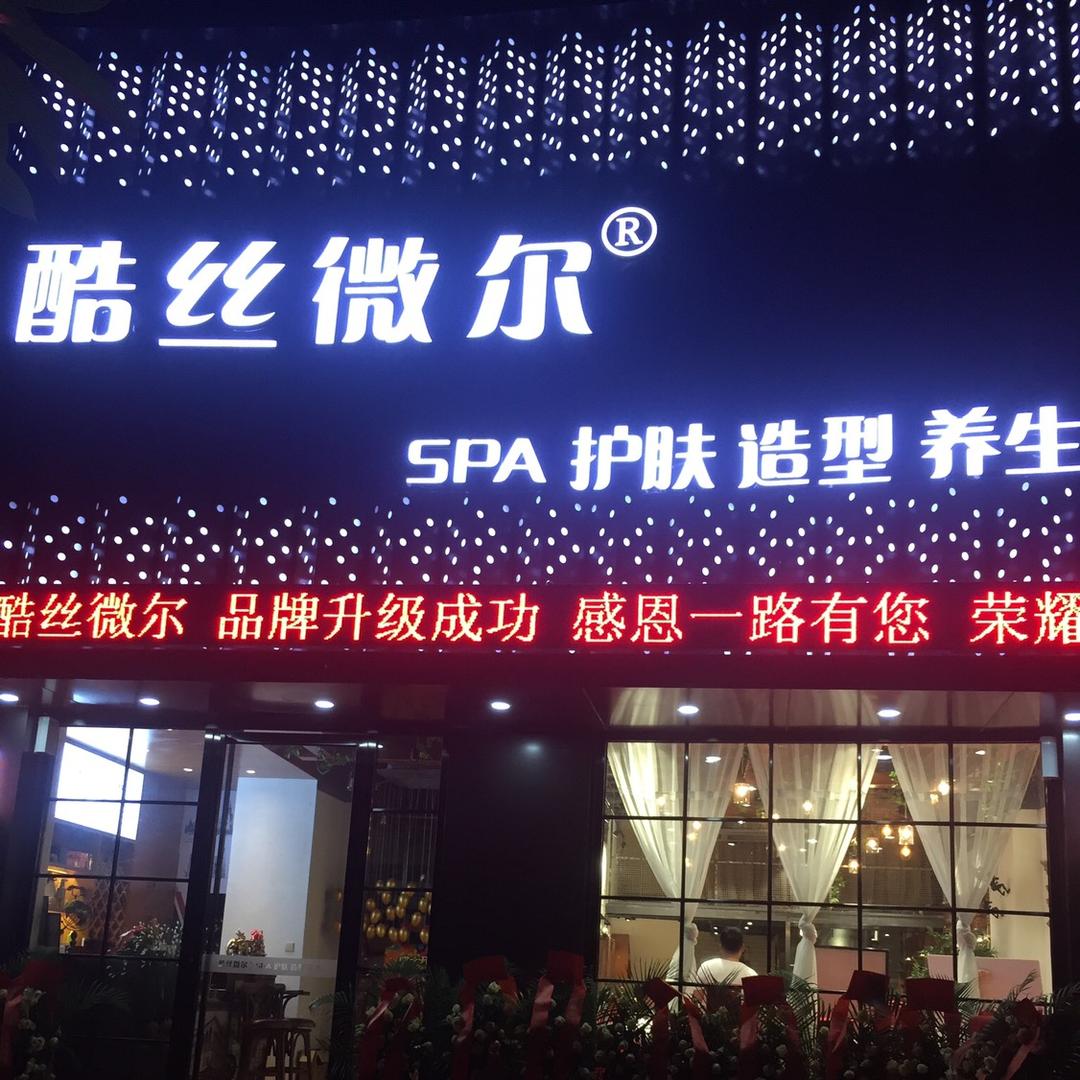 酷丝微尔SPA护肤造型养生官方号