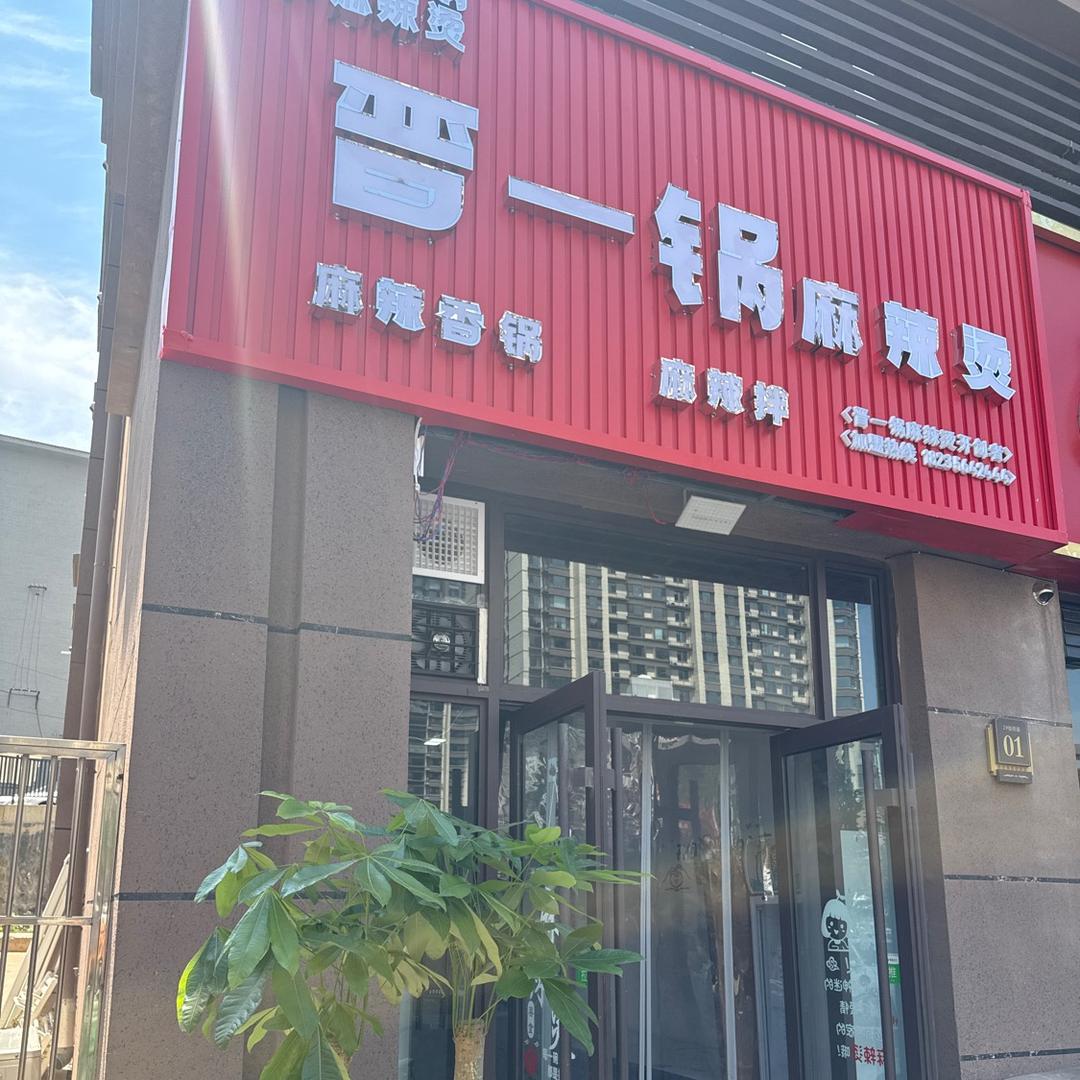 晋一锅麻辣烫官方号