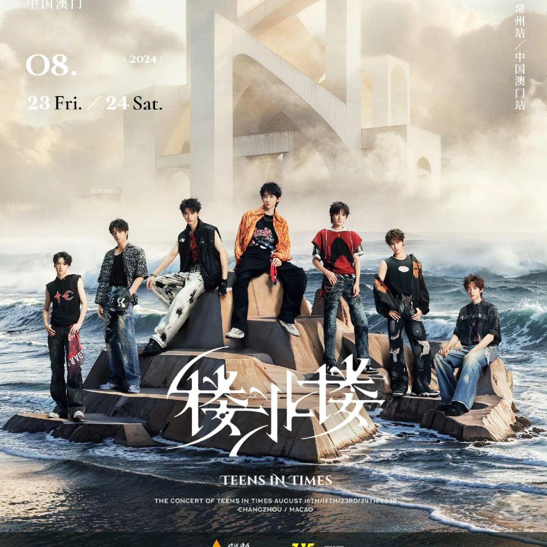 时代少年团常州站-楼非楼演唱会