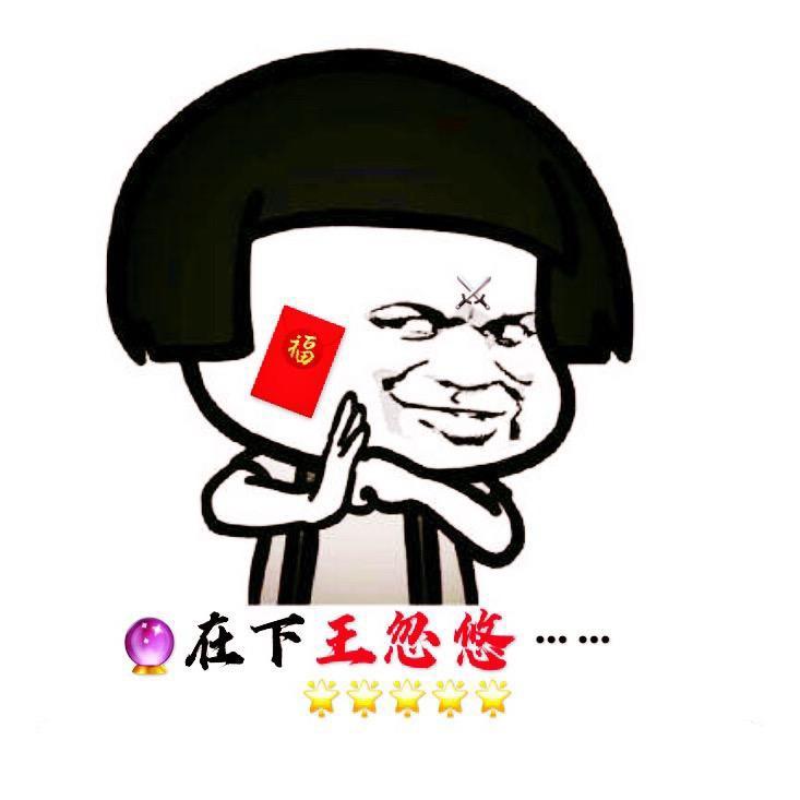王忽悠