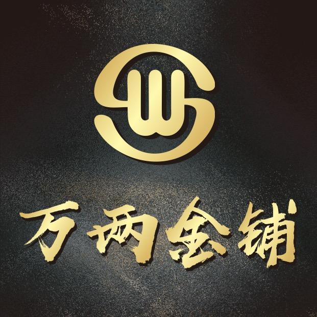 周至万两金铺