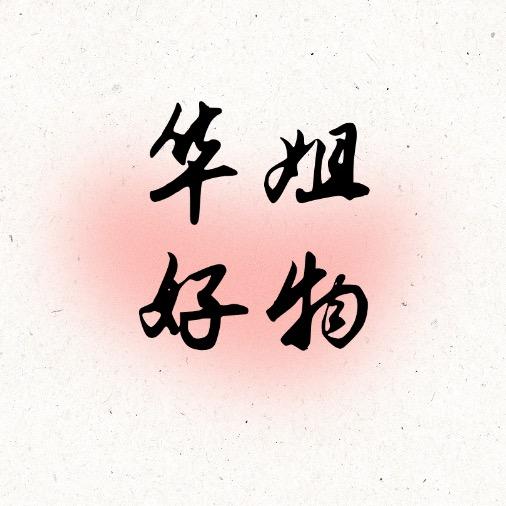 升华姐