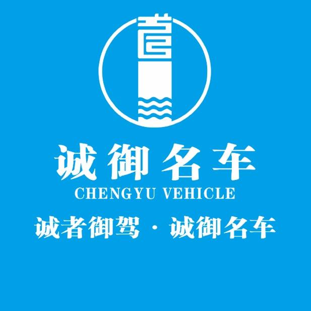 梅州诚御名车