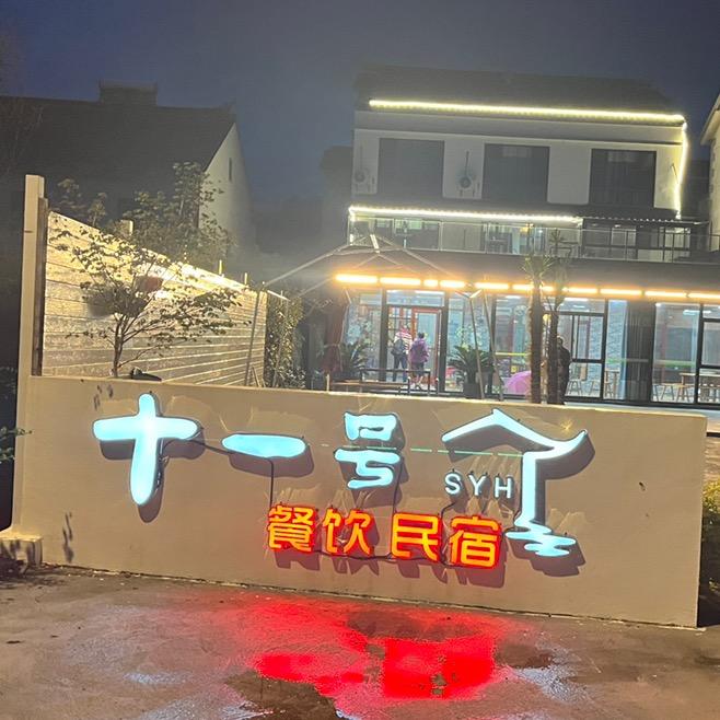 十一号民宿官方号