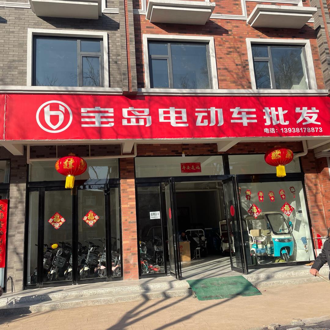 宝岛电动车济源店