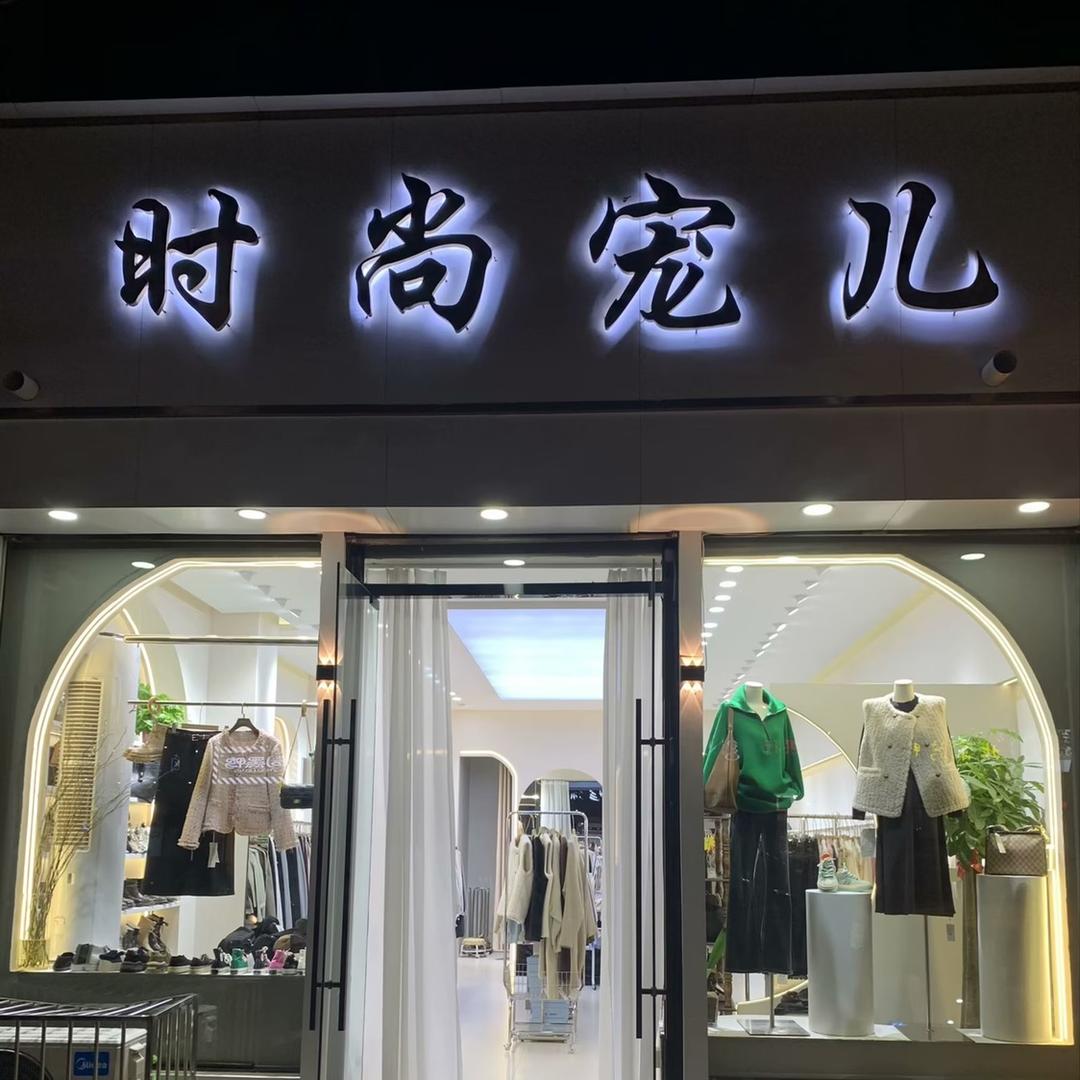 焦作时尚宠儿女装工厂店