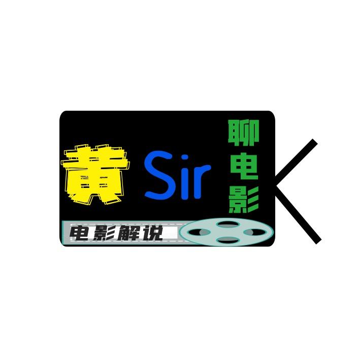 黄sir聊电影