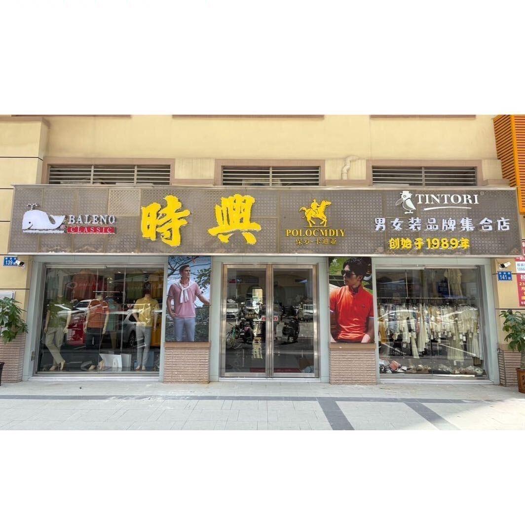 石滩时兴时装店(大号)三十多年老字号