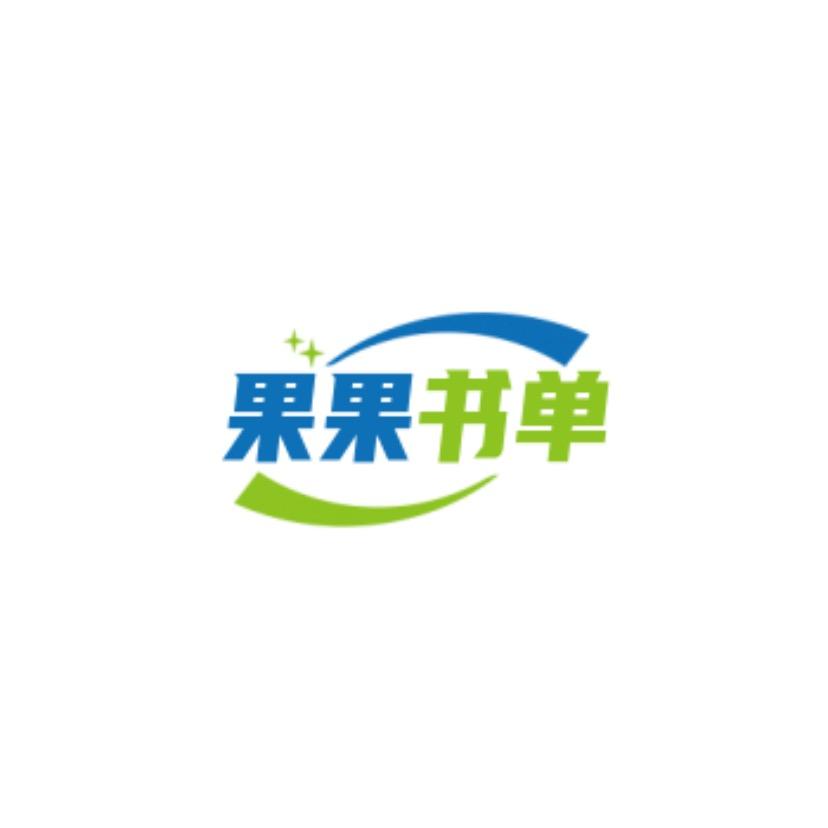 果果书单