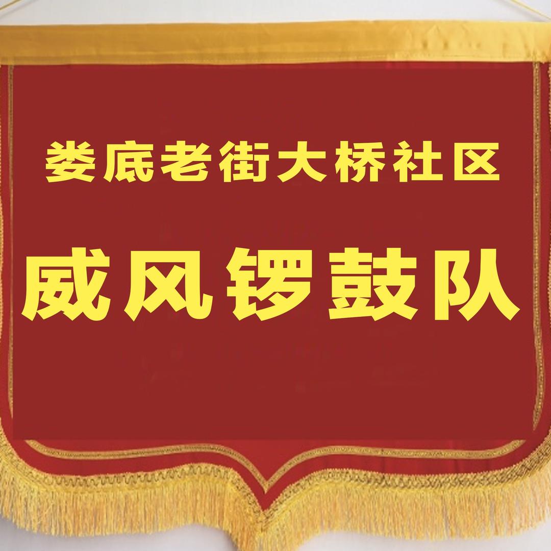 娄底老街大桥社区威风锣鼓队
