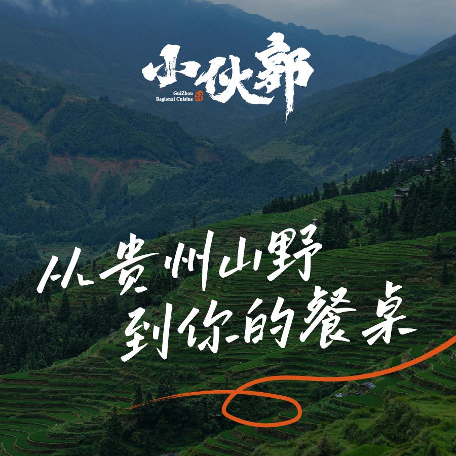 小伙郭贵州烙锅