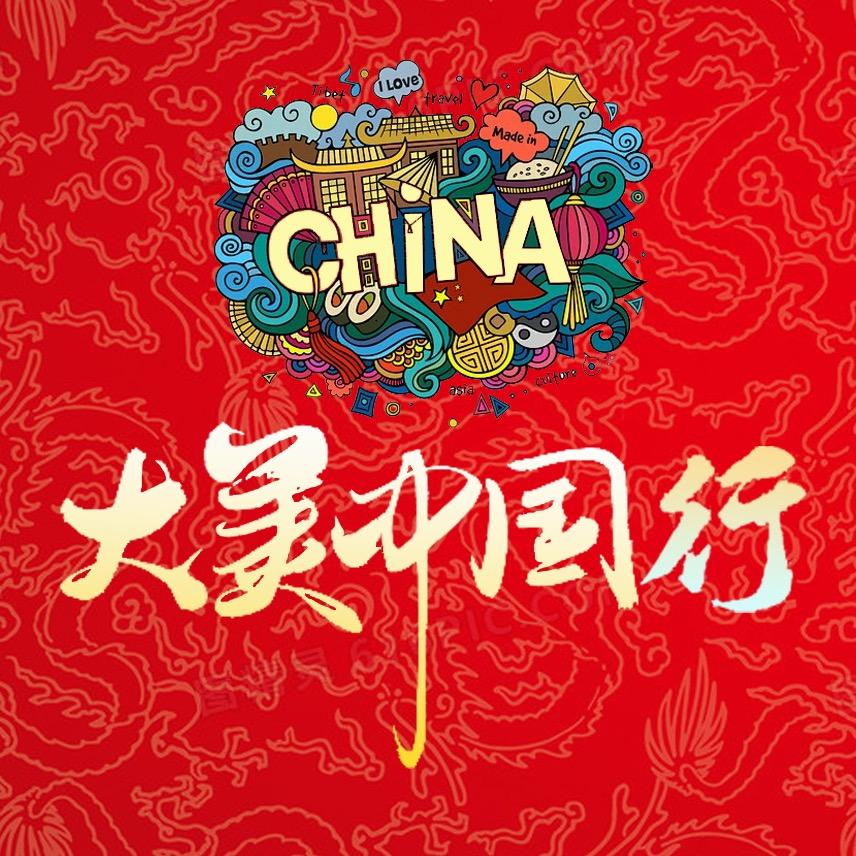 大美中国行