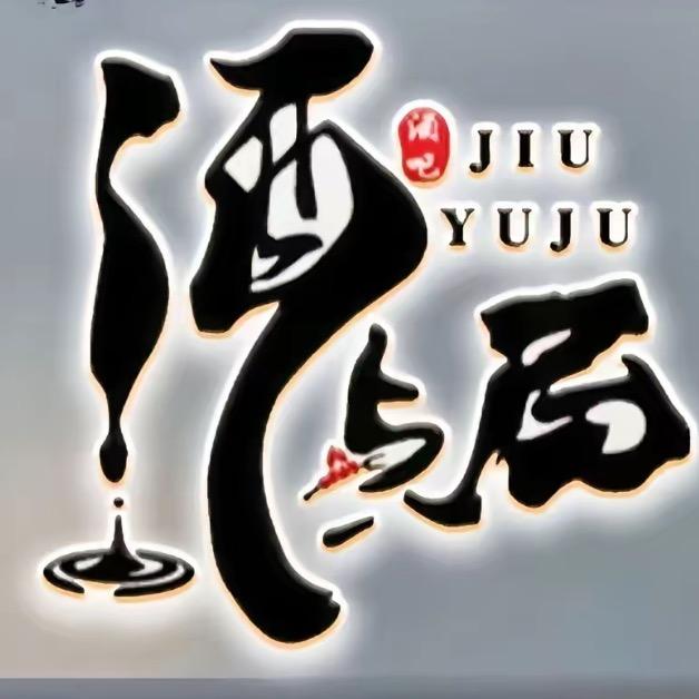 三尺酒巷