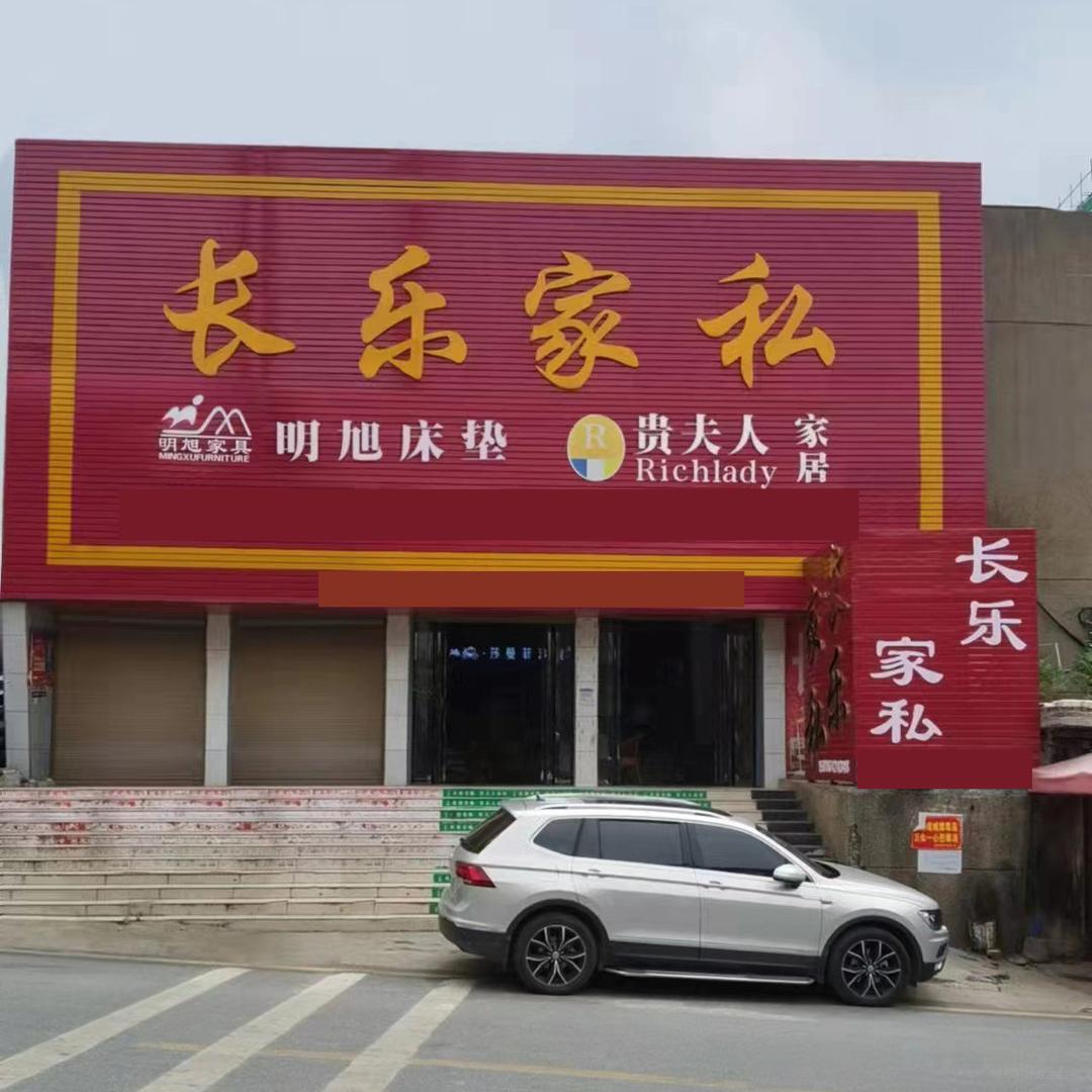 演陂-长乐家私