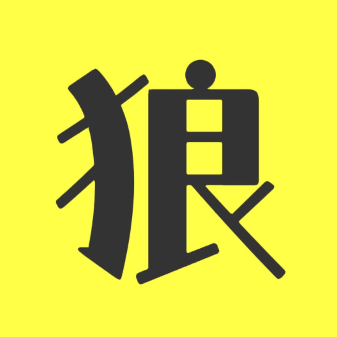 狼舌唠电影