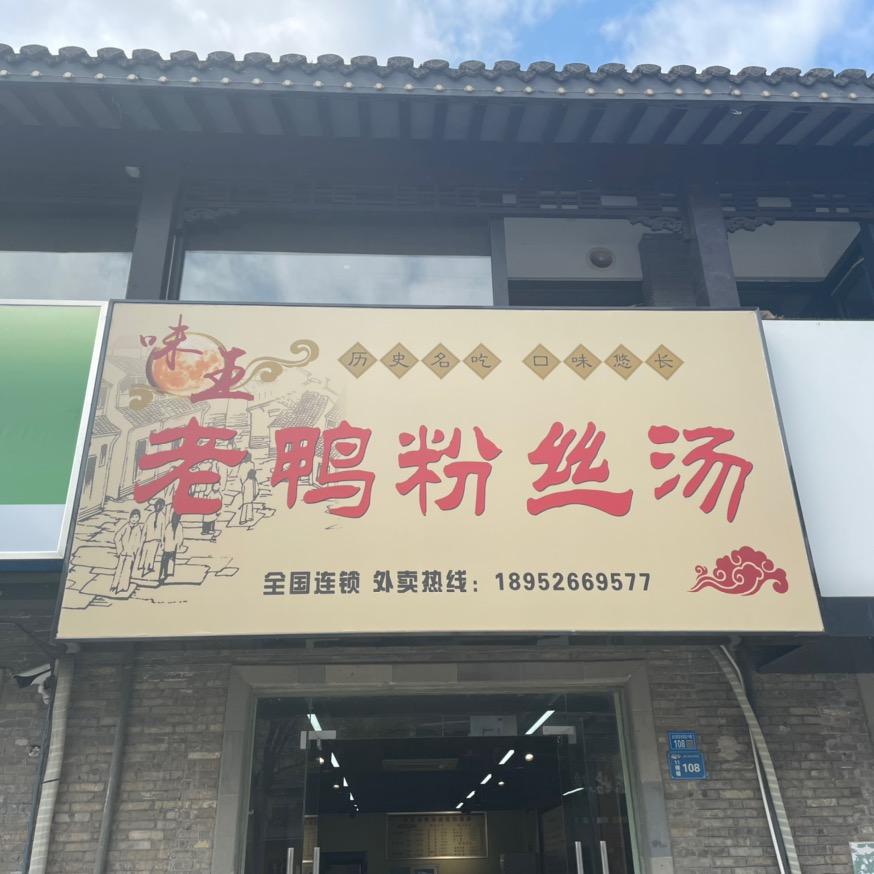 姜堰北大街味王老鸭粉丝汤