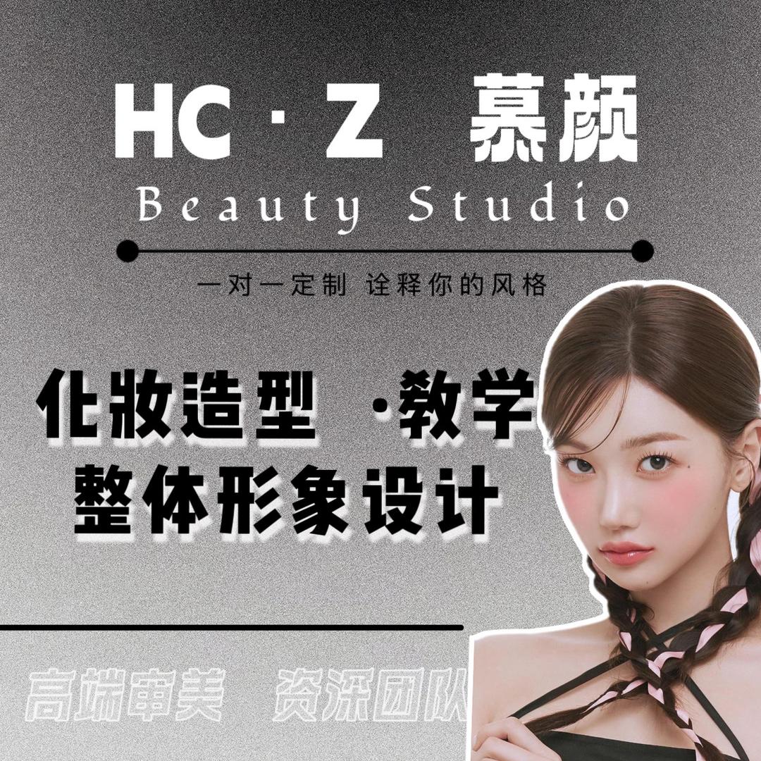 HC·Z慕颜化妆官方号