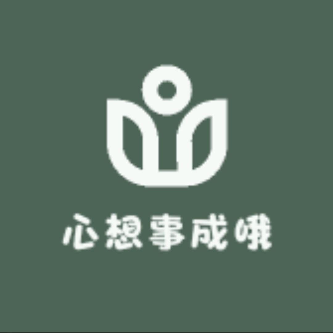 心想事成哦