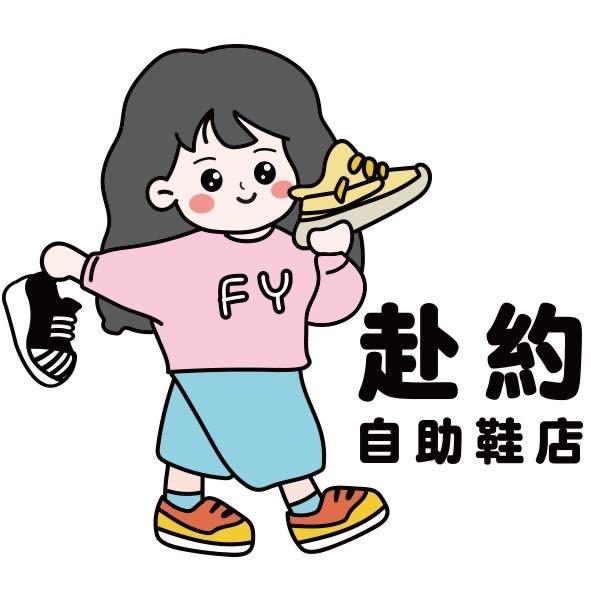 光山赴约自助鞋店