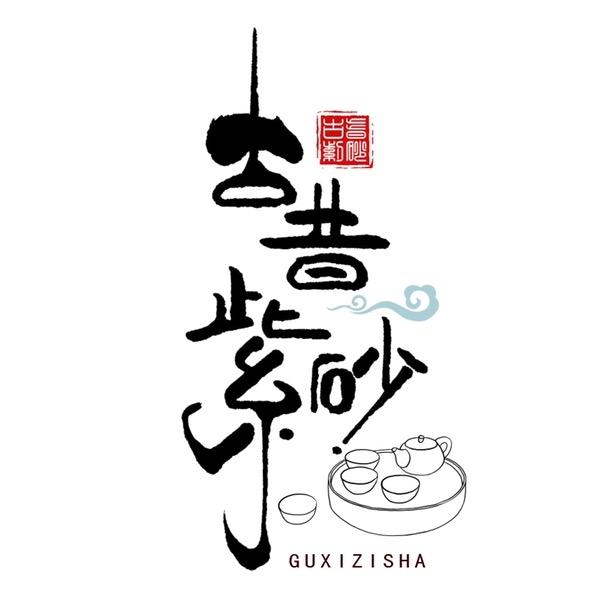 古昔紫砂百科