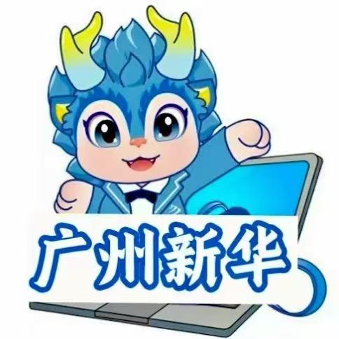 广州新华互联网学校