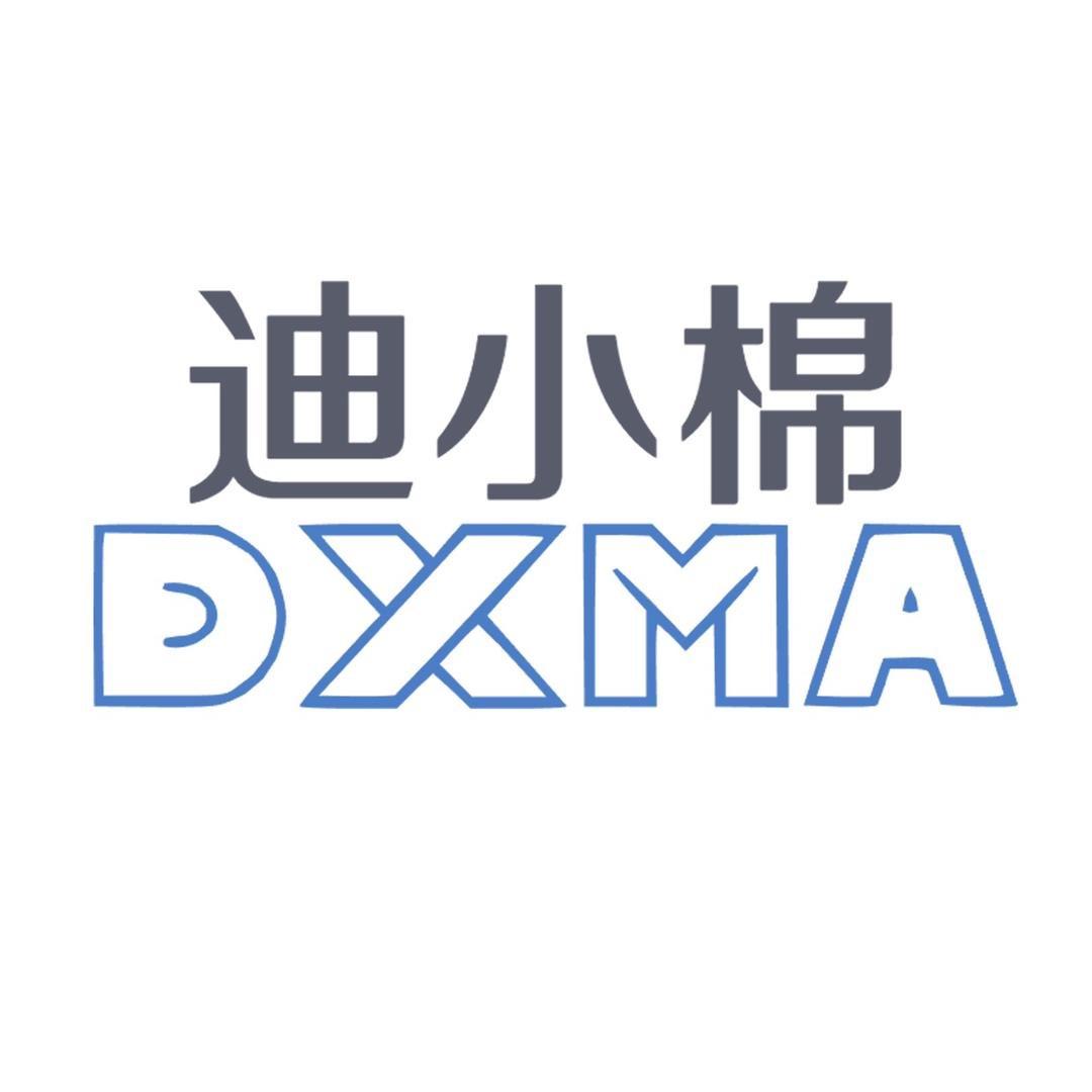 迪小棉DXMA