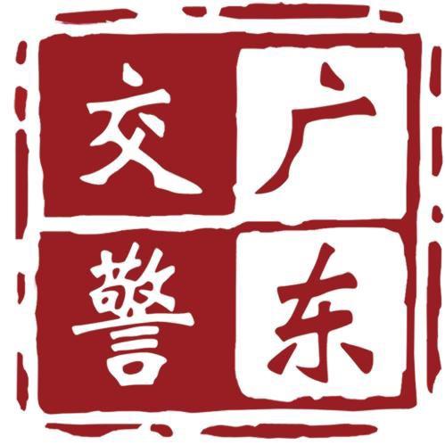 广东交警