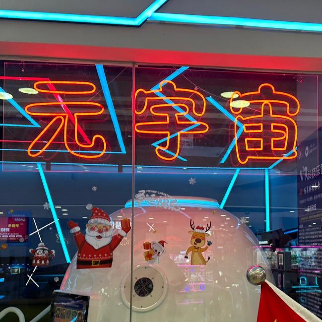 元宇宙