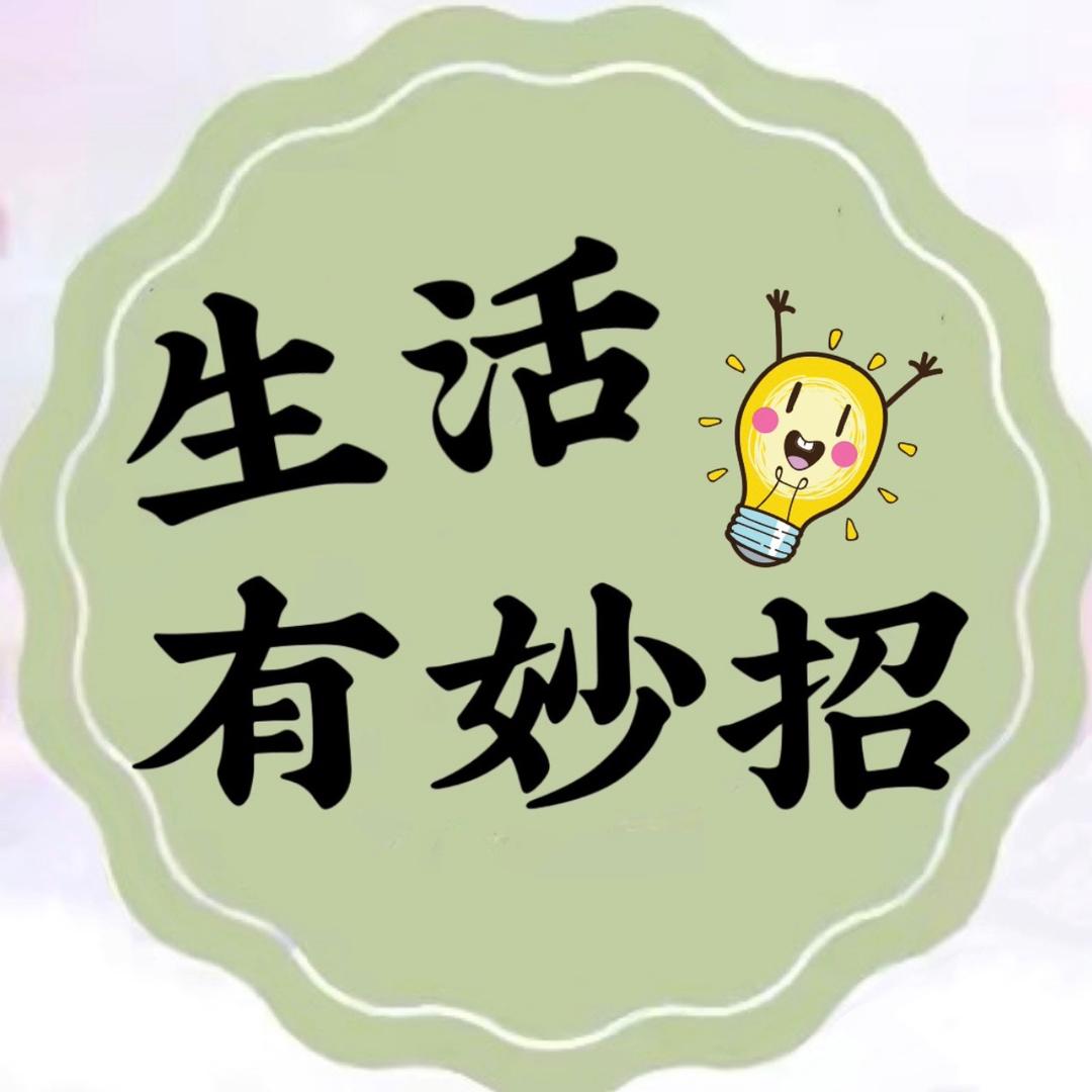 生活小妙招.