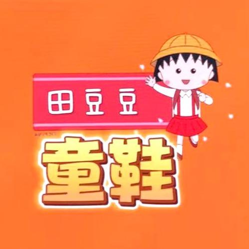 田豆童鞋