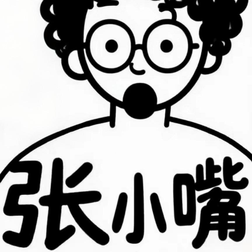 张小嘴