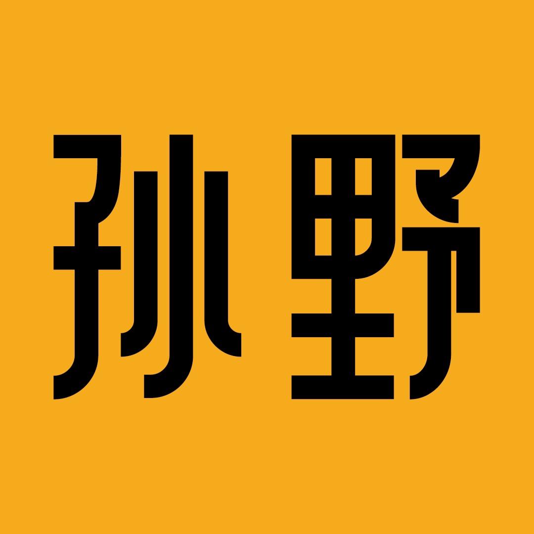 孙野