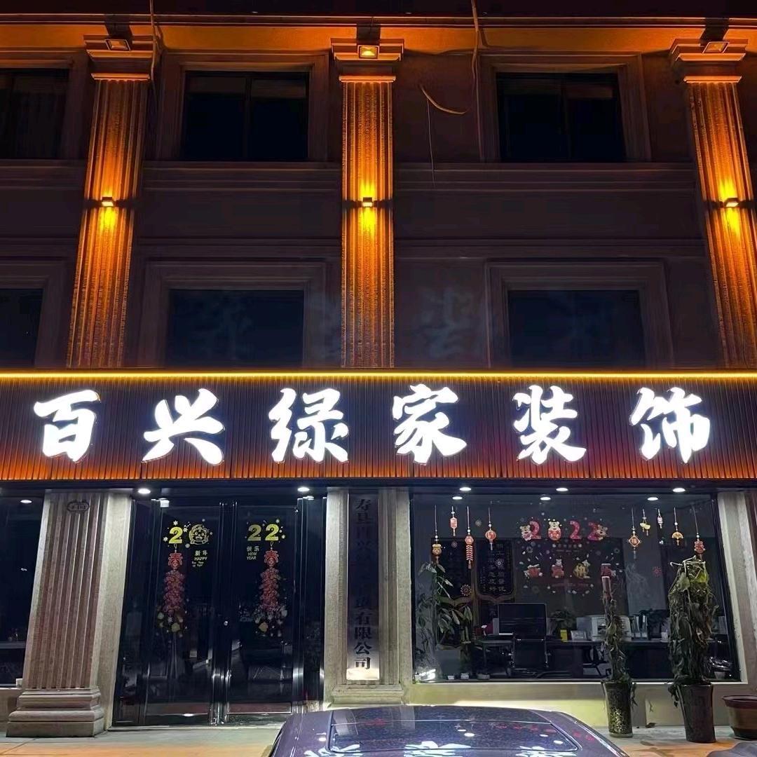 寿县百兴绿家装饰