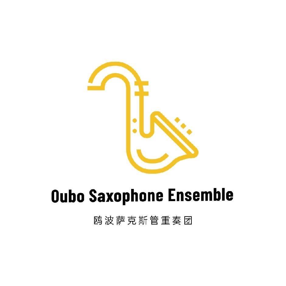 鸥波萨克斯管重奏团