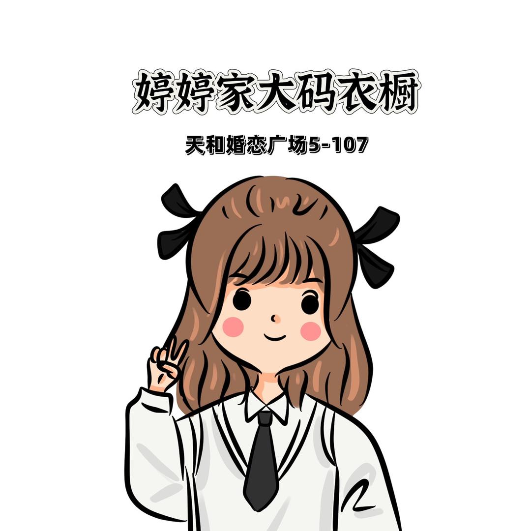 昌吉市婷婷大码女装