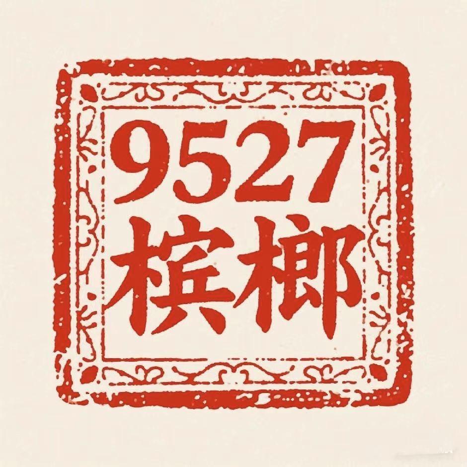 槟啷9527胖哥👌