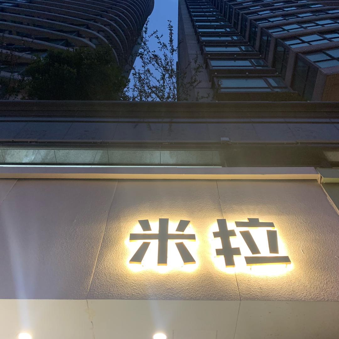 👗米拉