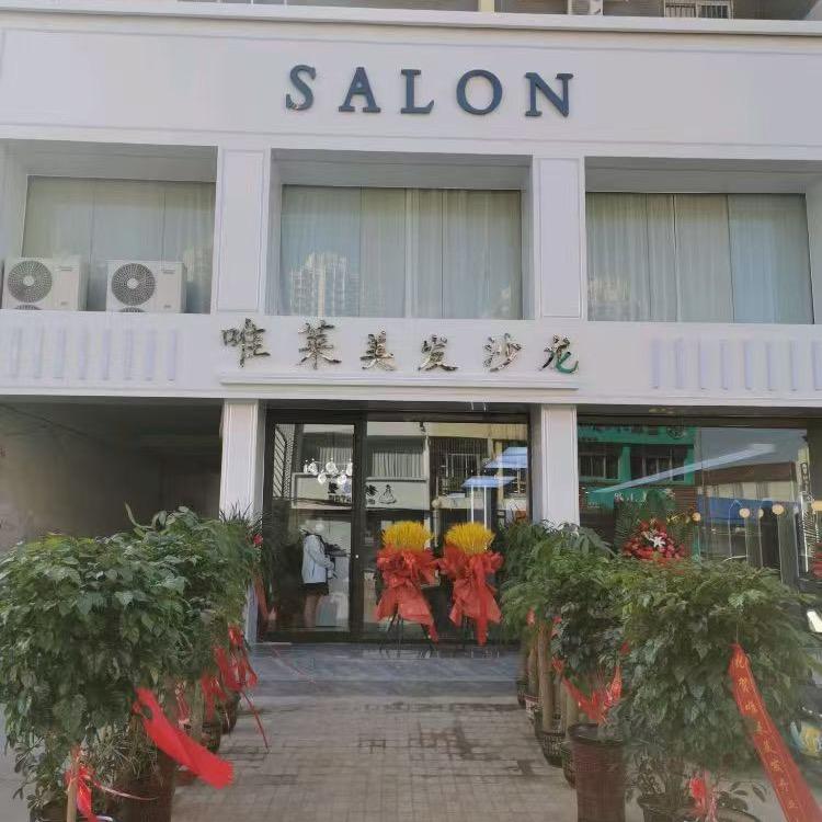 禹城市唯莱美发沙龙