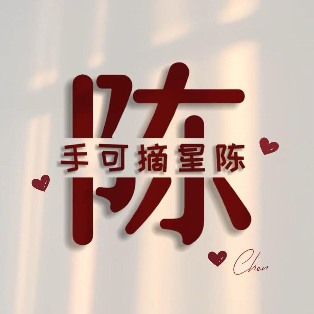 🌷陈❤️如意🌷