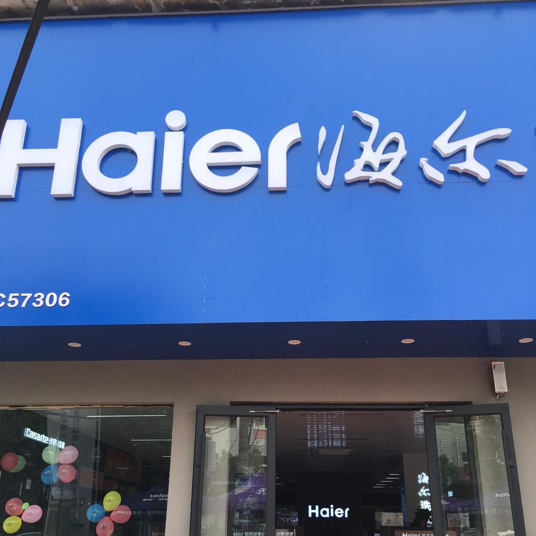 （贾峪镇）海尔专卖店