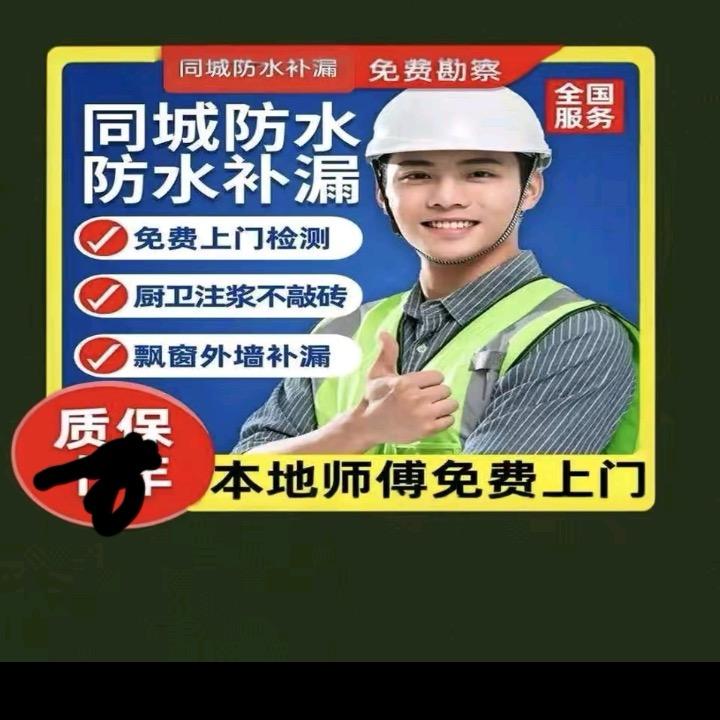 守住承诺…防水补漏