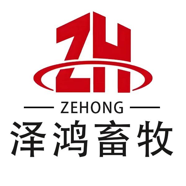 新乡泽鸿畜牧设备有限公司