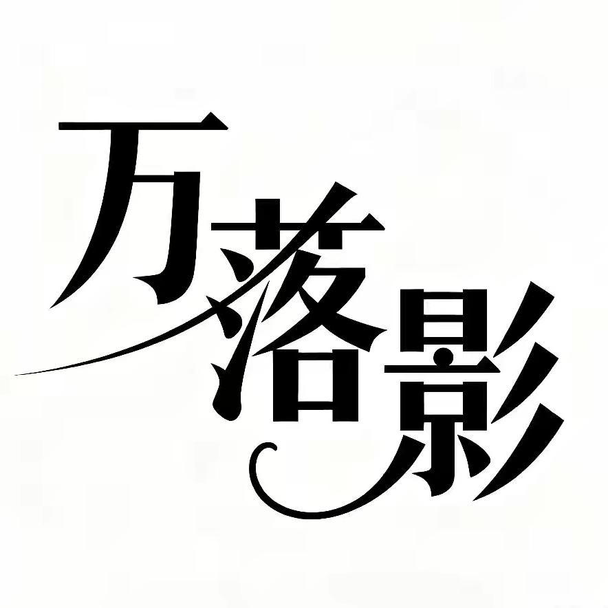 万落影