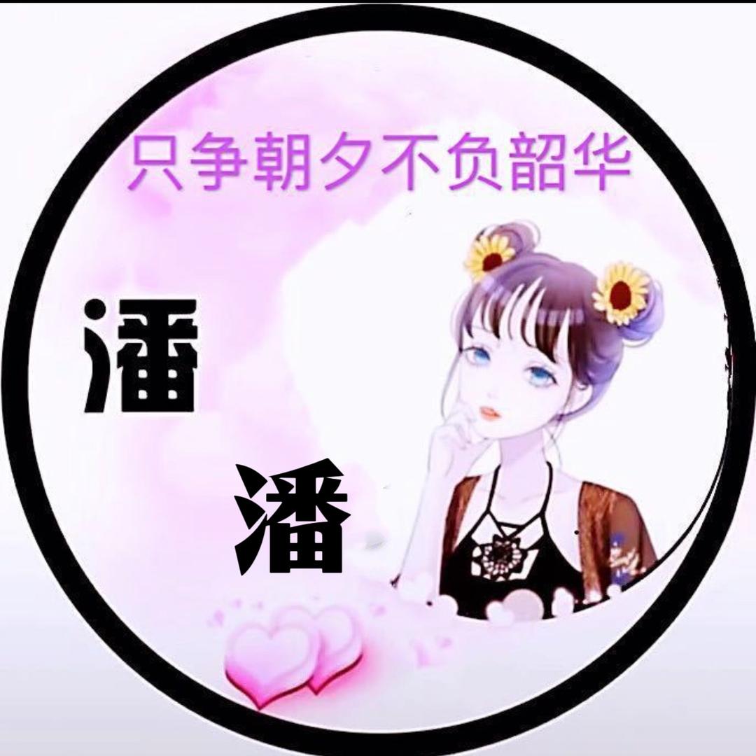 @倚栏听风@潘潘