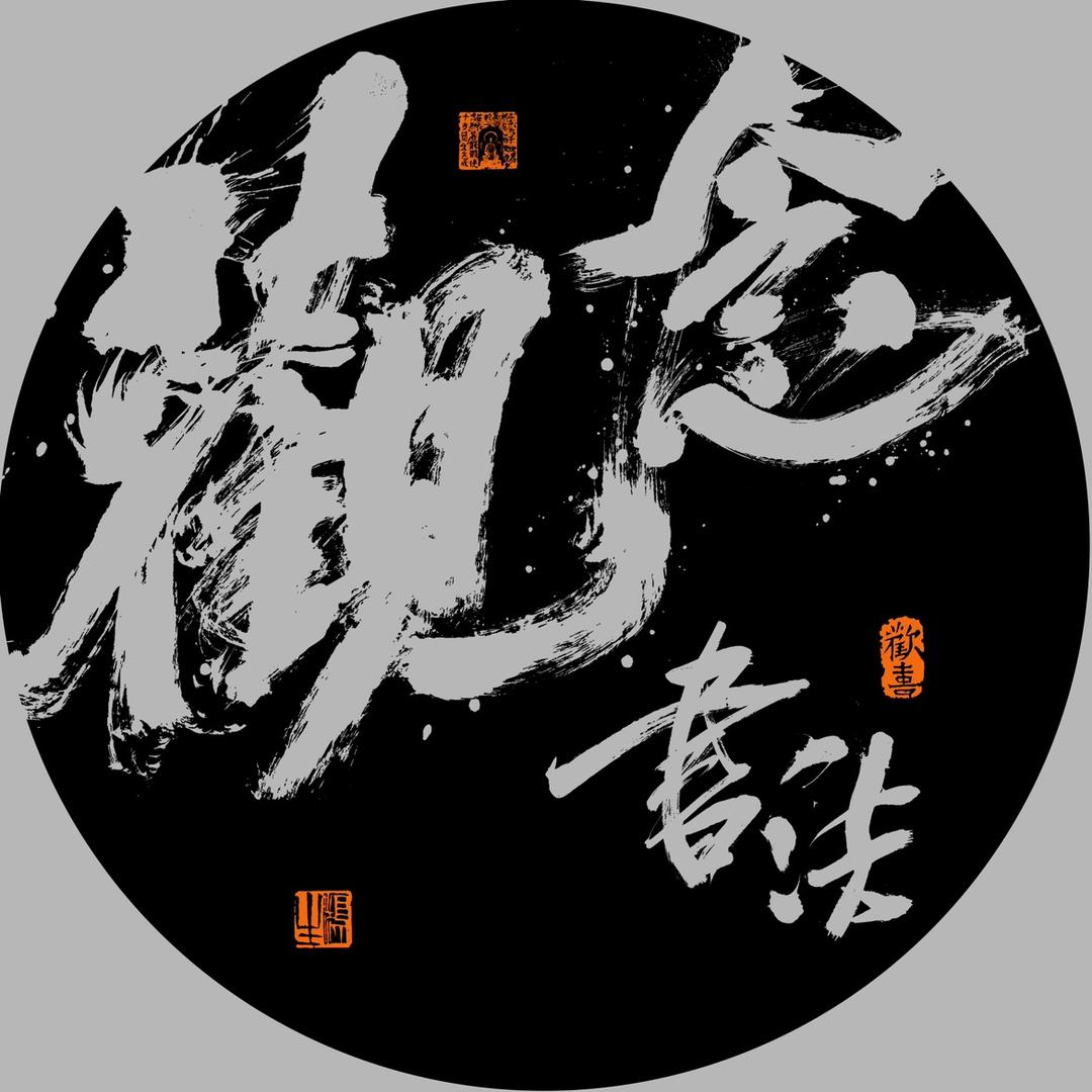 观念书法周鸿生(每晚22:08开播)