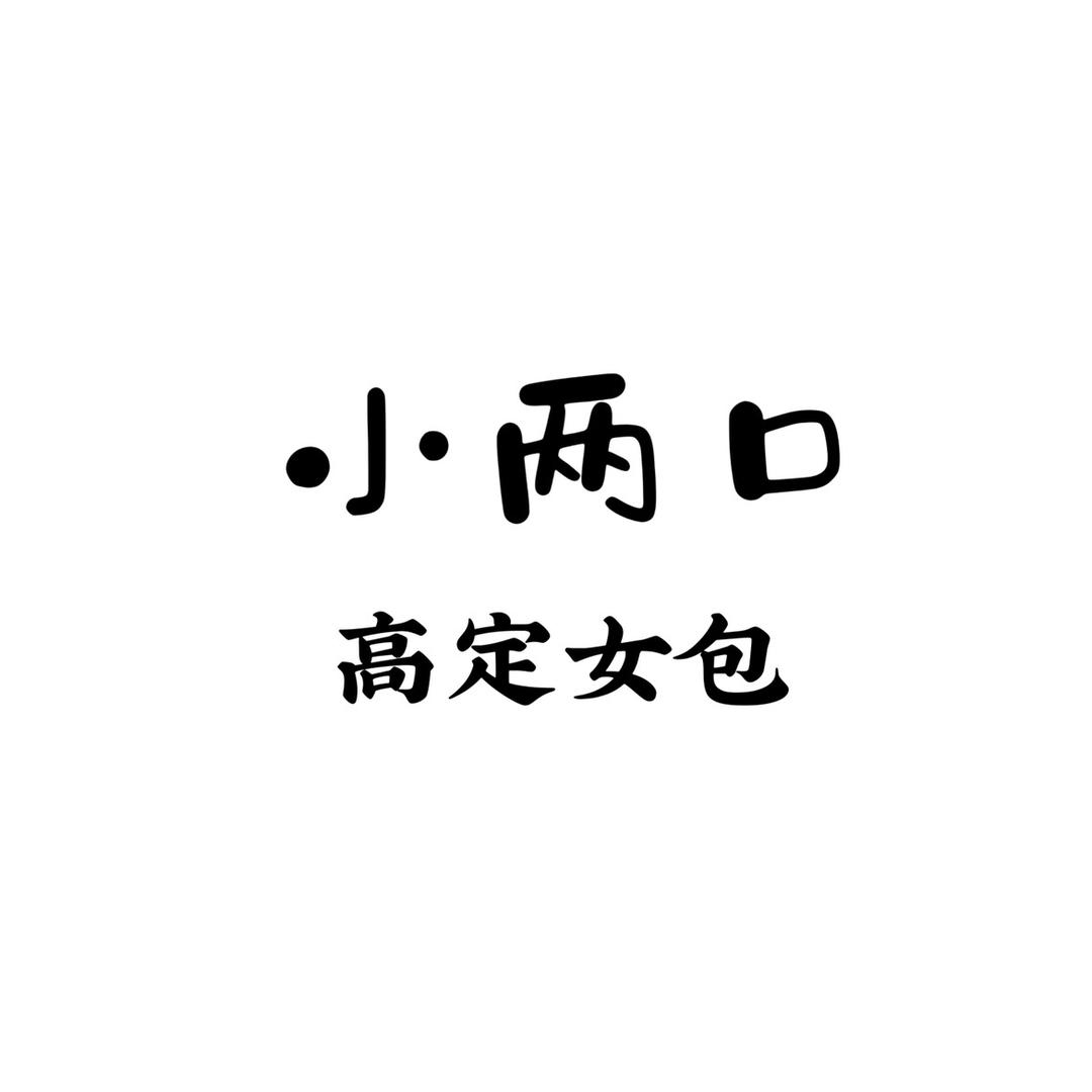 小两口 品质潮包(整理新款中)