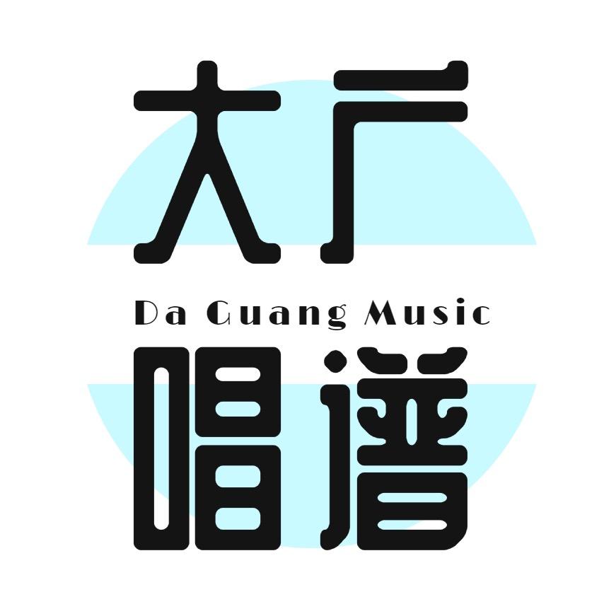 大广唱谱